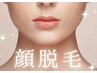 レディース】顔脱毛☆2回目以降 /都度払い¥5200→4420