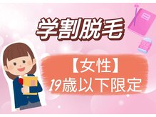 飛花(HIKA)/◆女子19歳以下限定学割脱毛◆