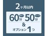 ボディ60分フェイス50分＋OP1個￥17,200→￥16,000　【２ヶ月以内の再訪】