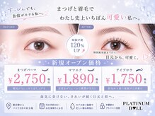 アイラッシュ・まつ毛パーマ　PLATINUM DOLL 磐田店