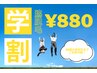 【U18学生限定】高校生まで!脇脱毛1回¥880☆