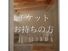 ☆経絡エステコースをお持ちの方がこちらから
