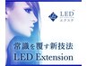 【モチも仕上がりも◎】LEDエクステ120本or140本