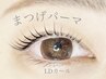 【選べるまつげパーマ】パリジェンヌペッタもメンバー様￥5900