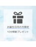 【お誕生日月の方限定】ホワイトニング10分延長サービス！