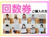 回数券ご購入済みの方