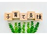★【０歳～5歳対象お疲れ育児ママ】リンパ70分￥6000→￥5000※現金払い