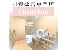 別室で大人気ハーブピーリング営業中『肌質改善専門店シュシュ』