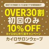 美容カイロ 骨盤矯正 整体 ウェルネス札幌 カイロサロンウェーブ(WAVE)