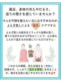 トッコ 那須塩原店(tocco)/よもぎ蒸しで温活