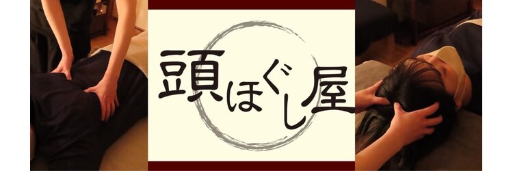 頭ほぐし屋のサロンヘッダー