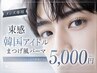 【men's専用】束感★韓国アイドル風まつげパーマ★5000円
