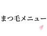 ここから下がまつ毛のクーポンです↓↓