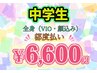 脱毛 キッズ男の子中学生限定 全身(VIO・顔込み) ¥6600