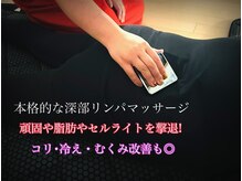ヨサパーク ブルーム 津南(YOSA PARK BLOOM)の雰囲気(全身の深部リンパを流します♪頑固な脂肪燃焼コリ・浮腫みにも◎)