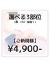  【ご新規様限定】選べる3部位脱毛 5,900- → 4,900- (顔・VIO・脇除く)