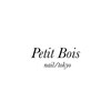 プチボワ 三軒茶屋店(Petit Bois)のお店ロゴ