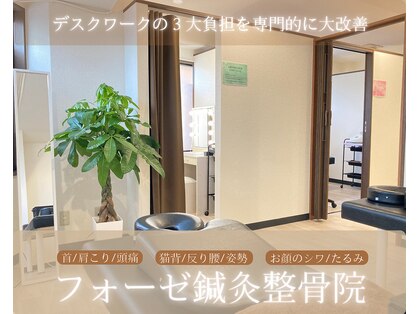 フォーゼ鍼灸整骨院の写真