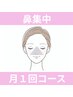 【サブスク】ゆるケア(￥7,900)コースのパターン1でお通いの方