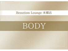 ビューティズムラウンジ 本郷三丁目店(Beautism Lounge)/ボディ