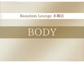 ビューティズムラウンジ 本郷三丁目店(Beautism Lounge)/ボディ
