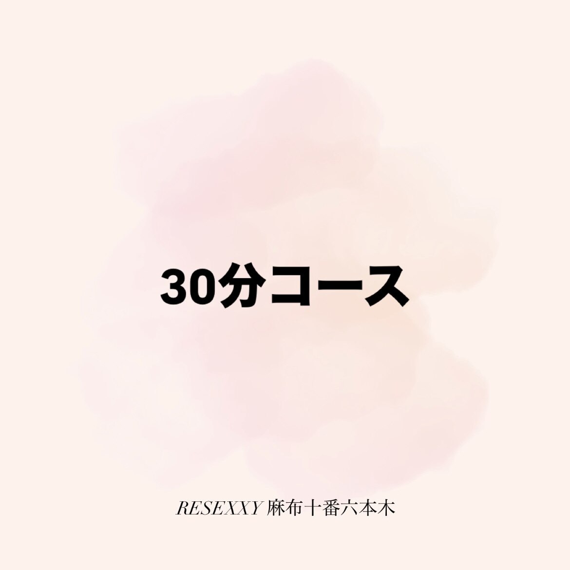 《女性》【何度でもOK】美容電気脱毛 30分 ￥12100