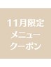【11月限定セット】フェイシャルマッサージエステ／ヘッドマッサージ付き