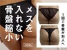 業界初【骨盤縮小術】新技術で骨盤自体を小さく見せる◎￥35000→¥19800