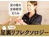 足の疲れやむくみに【足裏リフレクソロジー】6,500円→4,950円
