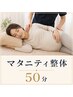 【妊娠16~27週まで限定】マタニティ整体50分 ¥7,200