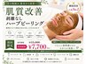 【ニキビ/毛穴改善】剥離なしハーブピーリング◎