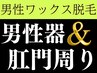 お得！【性器と肛門周りのみ】だけをワックス脱毛したい方！メンズ脱毛