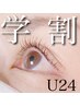 【学割U24】上まつ毛アミノ酸ラッシュリフト　¥5500→¥4500
