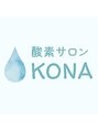 コナ(KONA)/酸素サロンKONA
