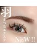 SNSで話題【韓国風束感マツエク】フラットプラス50set＋羽エクステ10本 ¥7900