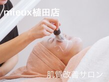 ミュー 植田店(mieux)