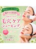 【初回来店から4カ月以内】スッキリ毛穴ケアシェービング☆50分¥9350→¥6800