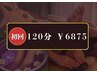 《50%off》120分コース足つぼ25+全身95分¥13750→¥6875