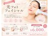 【新導入】光美容フェイシャル