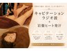 【脂肪燃焼★痩身】キャビテーション+ラジオ波+遠赤ヒートマット 約150分