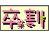 学割U24【国産最高級セーブル使用】まつげエクステ100本￥6700→￥5500