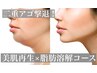 初回【肌質改善&小顔】脂肪分解、ヒト幹細胞導入☆針未使用で二重顎スッキリ