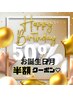 リピーター様限定★お誕生日月　半額クーポン★