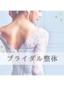 【6月5名限定】残3名 天使の羽/ブライダルエステ（整体）　13500円→3980円