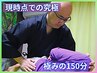 【現時点での究極改善】極みの150分 初回20,000円→11,000円※ネット予約のみ
