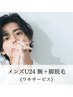 【学割U24・メンズ】腕＋脚脱毛(ワキサービス・なしOK)￥13,000→￥6,980  