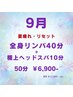 9月延長★夏疲れ・リセット*全身リンパ40分＋極上ヘッド10分 計50分 ¥6,900