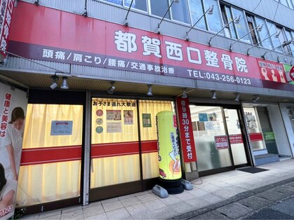 都賀西口整骨院の写真