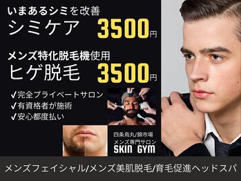 スキンジム(SKIN GYM)