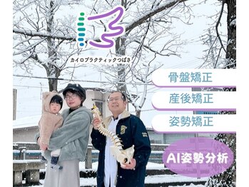 カイロプラクティックつばさ